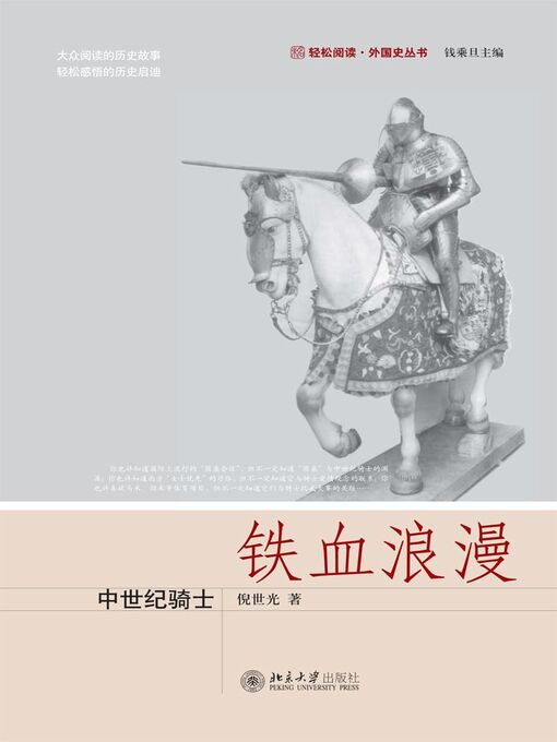 Title details for 铁血浪漫——中世纪骑士 by 倪世光著 - Available